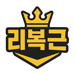 겜왕 리복근 LIBOKGEUN
