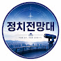 정치전망대