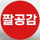짤공감