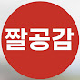 짤공감