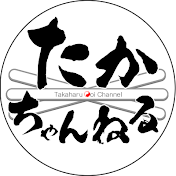たかちゃんねる