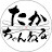 たかちゃんねる