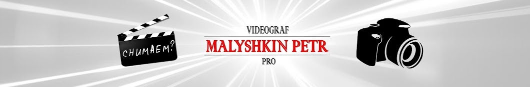 Petr Malyshkin YouTube 频道头像