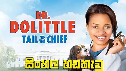 Sinhala Dubbed -  Dr. Dolittle 4 (2008)