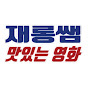 재롱쌤의 맛있는영화[jrtastymovie]