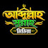 0FSnm8i8xr8-channel-avatar-আব্দুল্লাহ সুন্নাহ মিডিয়া Abdullah sunnah 
