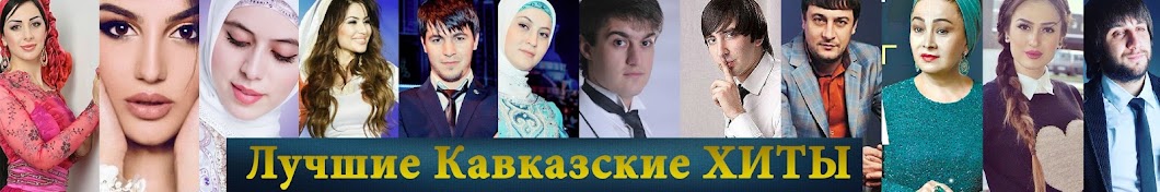 Ð›ÑƒÑ‡ÑˆÐ¸Ðµ Ð¥Ð¸Ñ‚Ñ‹ ÐšÐ°Ð²ÐºÐ°Ð·Ð°! Caucas Stars YouTube channel avatar