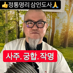 삼인도사