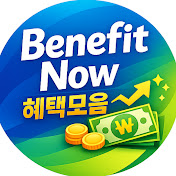 Benefit Now | 혜택모음