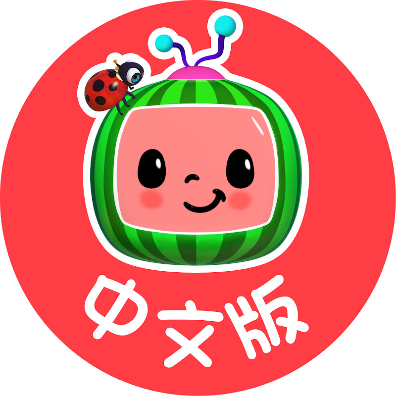 CoComelon 中文版 - 儿童童谣 Logo