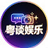 GQnbQhz75sY-channel-avatar-粤谈娱乐