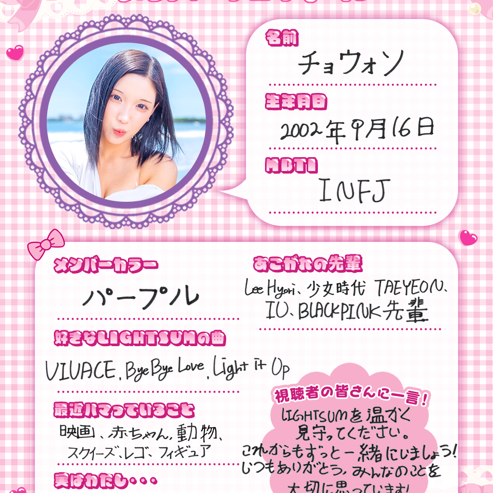 LIGHTSUM メンバープロフィール公開✨ 🤍ジュヒョン 💜チョウォン 『Re