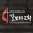 뉴저지 갈 보 리 교회 Calvary Church