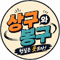 상구와봉구