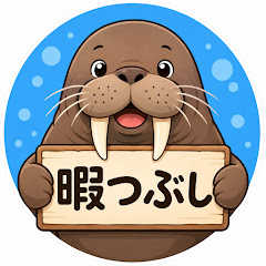 みんなの暇つぶし用