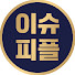 uJUIxTtRWmA-channel-avatar-이슈피플
