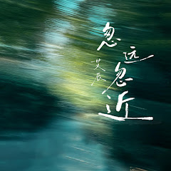 艾辰 - Topic