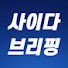 V54T2eKolGc-channel-avatar-사이다브리핑