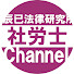 t7yShRCPWWU-channel-avatar-辰已法律研究所・社労士チャンネル