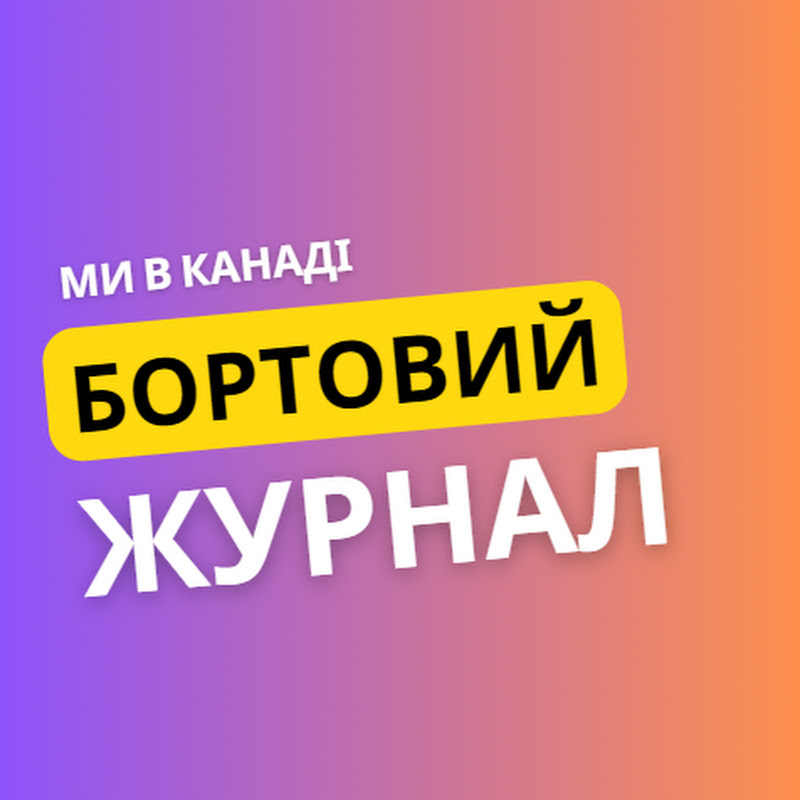 Бортовий журнал 