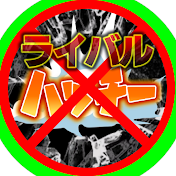 ハッチーのライバル