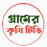 Qq3RbDGE1gw-channel-avatar-গ্রামের কৃষি টিভি 