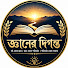 vdoEfLCcIPE-channel-avatar-জ্ঞানের দিগন্ত and 2 more