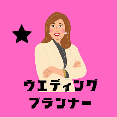 【元プランナーMAKO】結婚式裏技アイコン画像