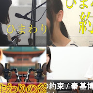 ひまわりの約束 （匠） Music YouTube 食器