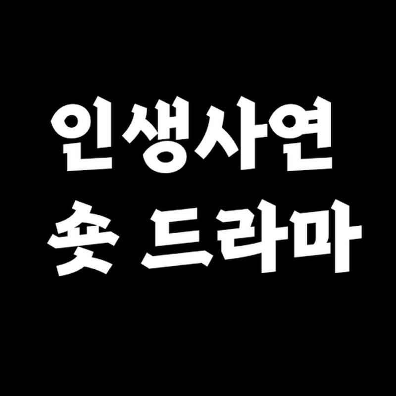 인생사연 숏드라마