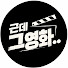 iFXuX0Qmajk-channel-avatar-근데그영화