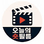 오늘의 숏필름