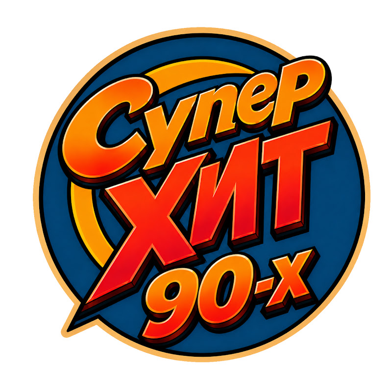 СУПЕРХИТ 90-х