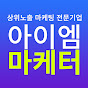 아이엠마케터