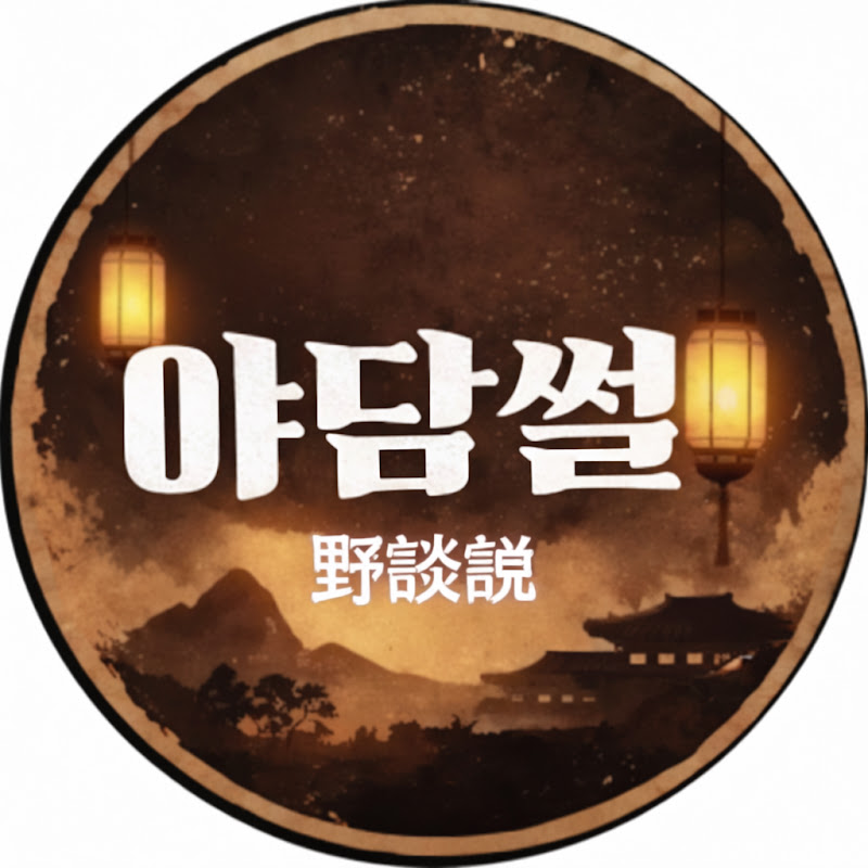 야담썰