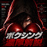 -eprE_3wG4I-channel-avatar-ボクシング　濃厚解説