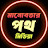 @মানোবতারপথ18