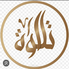 قناة تلاوة
