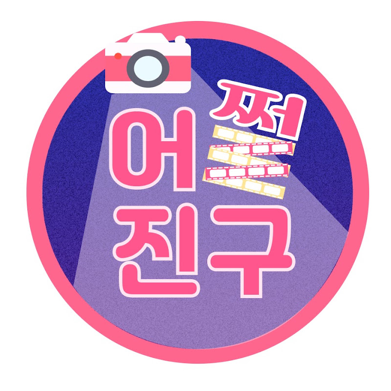 어쩔진구