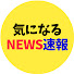 dfrDPrfdxgI-channel-avatar-気になるニュース速報