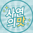 ln1u9IfQXvE-channel-avatar-사연의 맛