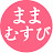 ままむすびちゃんねる