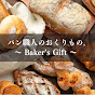 パン職人のおくりもの。Baker's Gift logo