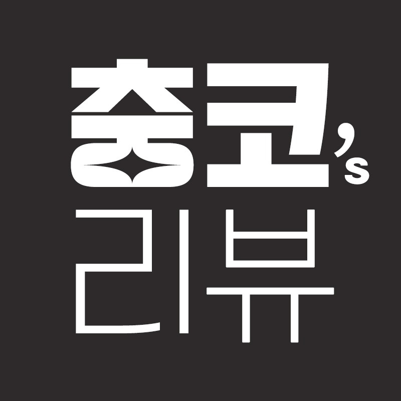 충코의 리뷰