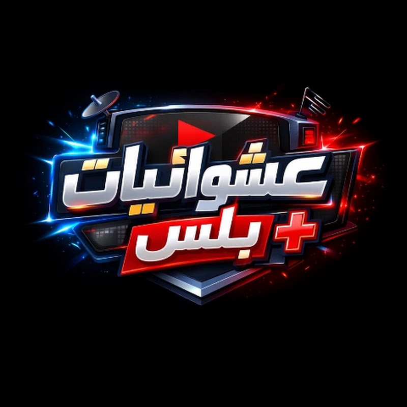 عشوائيات بلس 