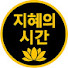 m5XjxR5HT_I-channel-avatar-지혜의 시간