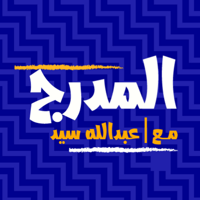 عبدالله سيد - Abdullah Sayed