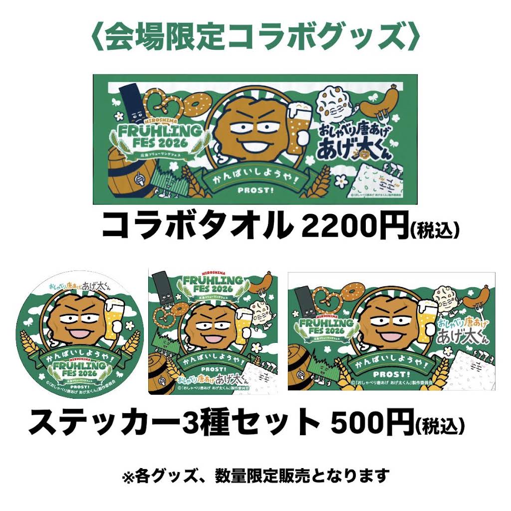 おしゃべり唐あげ　あげ太くん　FRÜHLING FES 2026 コラボタオル YouTube