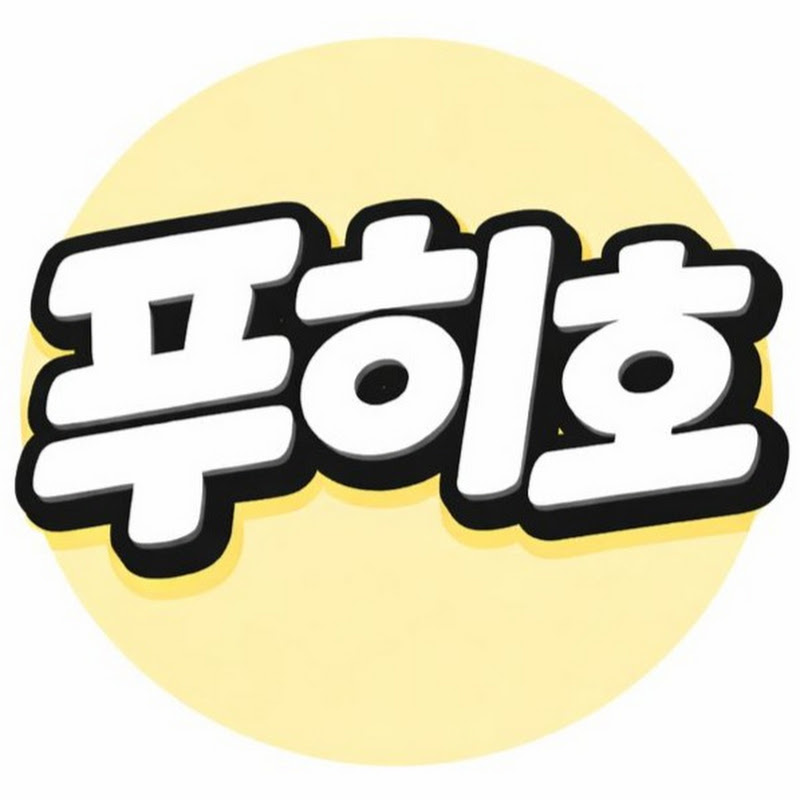 푸히호 thumbnail