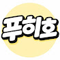 푸히호